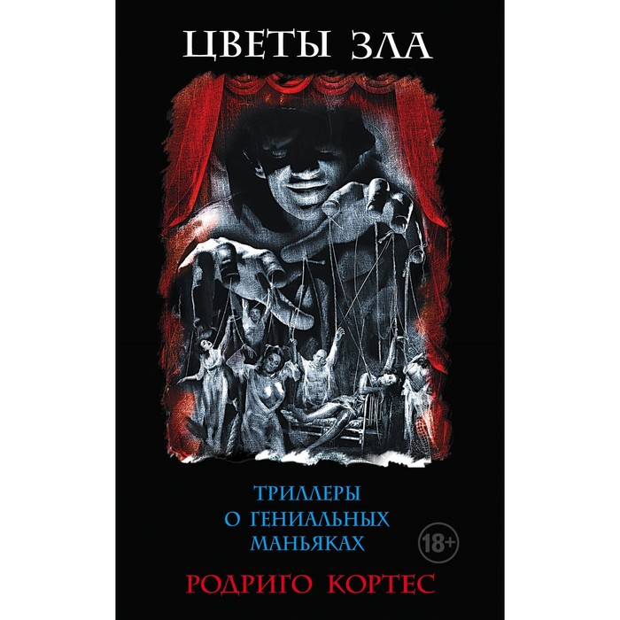 Комплект.Цветы зла. Триллеры о гениальных маньяках. Кортес Р.