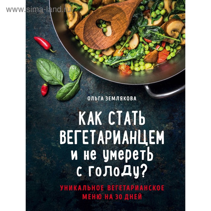 

Как стать вегетарианцем и не умереть с голоду Землякова О.