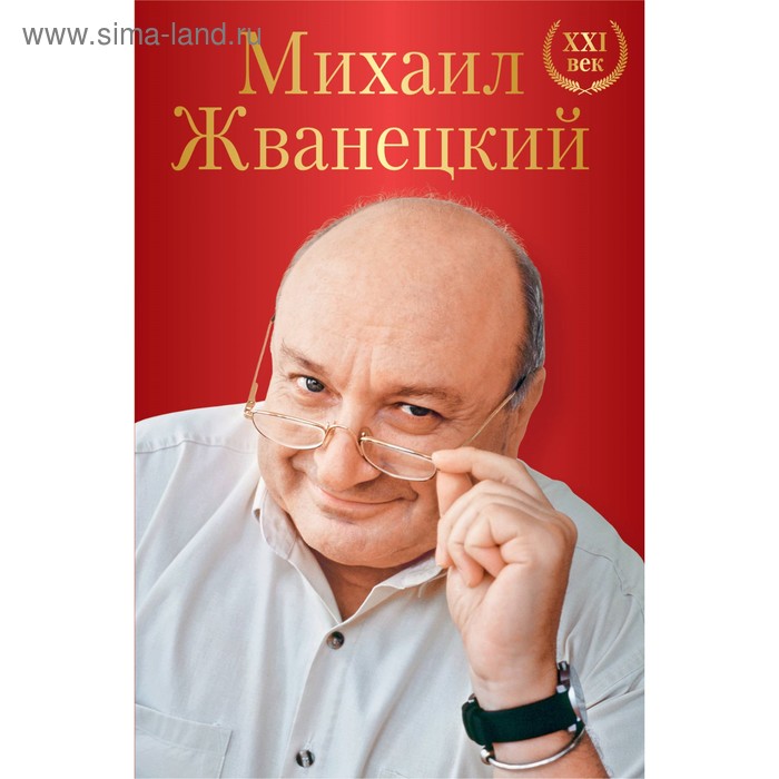 

Михаил Жванецкий. XXI век. Жванецкий М.М.