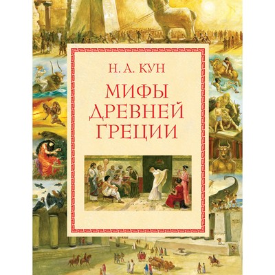 Мифы Древней Греции (ил- А- Власовой)- Кун Н- А-