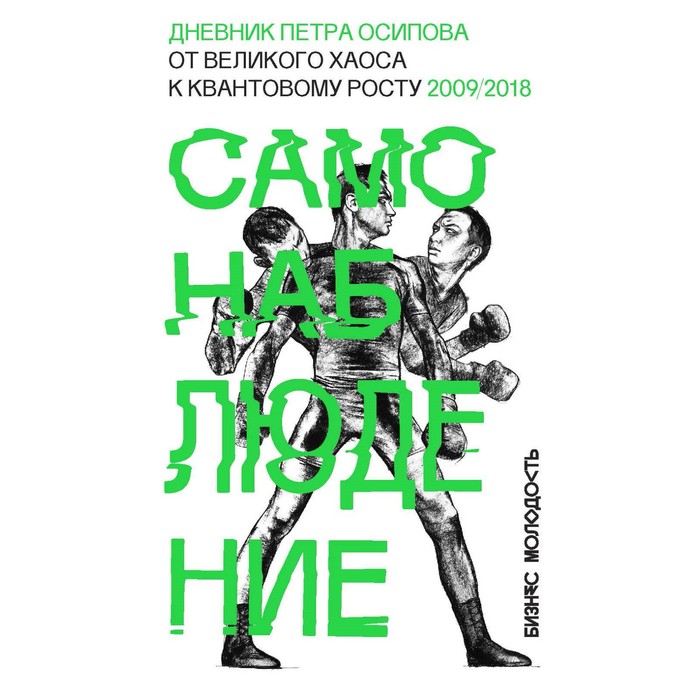 Самонаблюдение: Дневник Петра Осипова. От великого хаоса к квантовому росту. Осипов П.В.