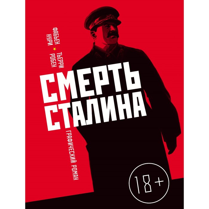 Смерть Сталина. Нури Ф., Робен Т.