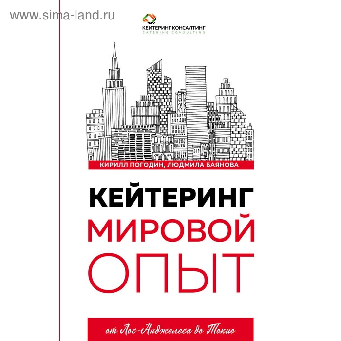 

Кейтеринг. Мировой опыт. Погодин К.С., Баянова Л.Е.