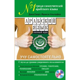 

Арабский язык. Полный курс. Учу самостоятельно (+ CD). Смарт Д., Альторфер Ф.