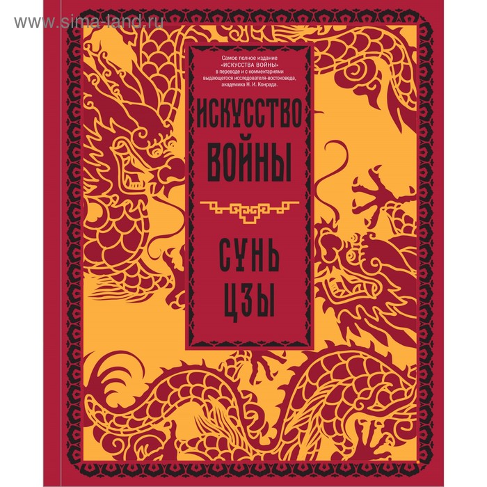 

Искусство войны. Сунь-цзы