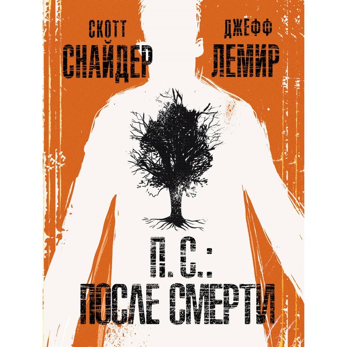 П.С.: После смерти. Снайдер С., Лемир Дж.
