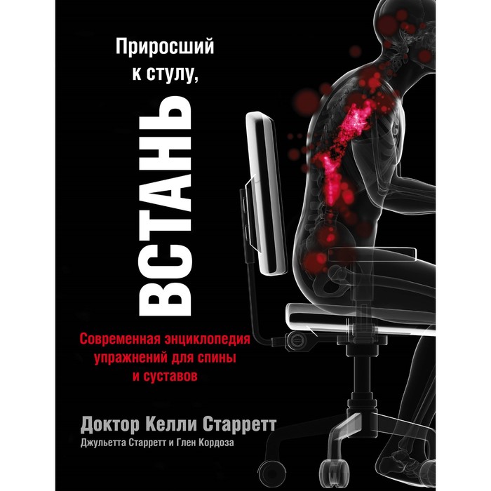 Приросший к стулу, ВСТАНЬ. Энциклопедия упражнений для спины и суставов. Старретт К.