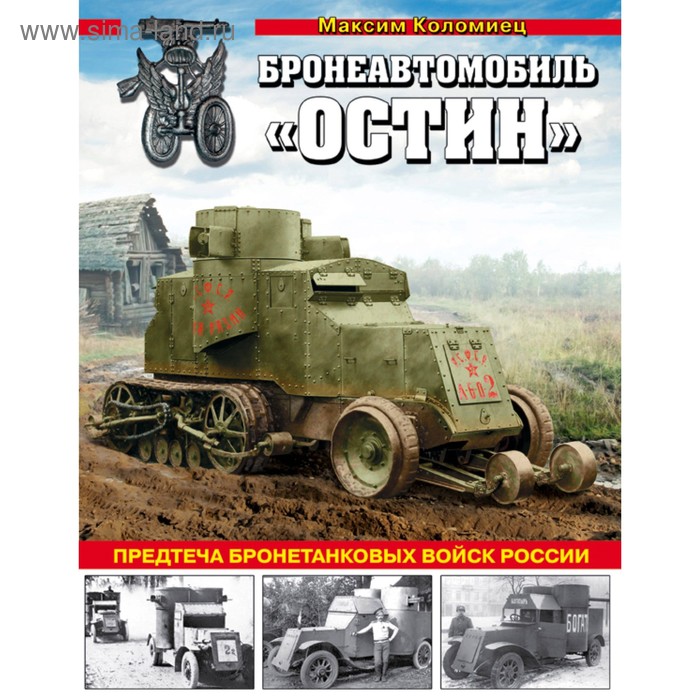 

Бронеавтомобиль «Остин». Предтеча бронетанковых войск России. Коломиец М.В.