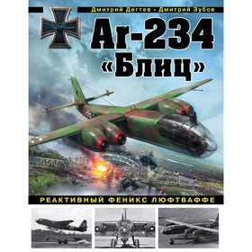 

Ar-234 «Блиц». Реактивный феникс люфтваффе. Дегтев Д.М., Зубов Д.В.