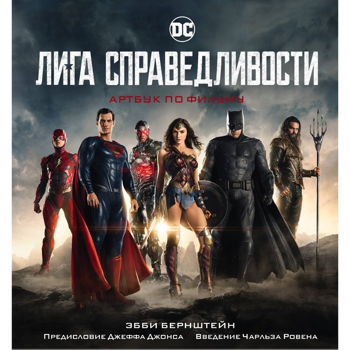 Лига справедливости. Артбук по фильму