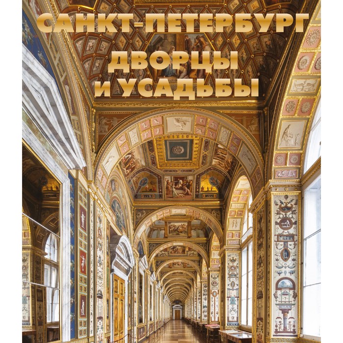 Санкт-Петербург. Дворцы и усадьбы. Метальникова М.В.