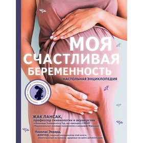 

Моя счастливая беременность. Настольная энциклопедия. Лансак Ж., Эврард Н.