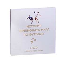 

История чемпионата мира по футболу: с 1930 по настоящее время (в футляре)
