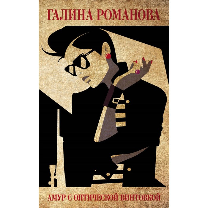 Амур с оптической винтовкой. Романова Г.В.