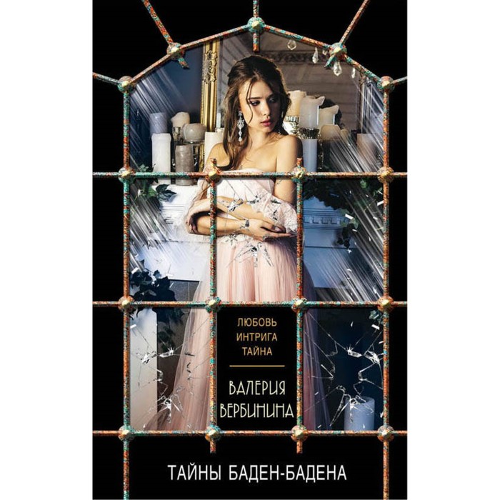 Тайны Баден-Бадена. Вербинина В.