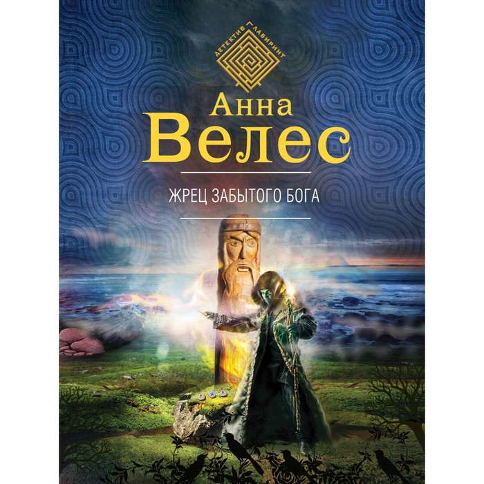 Жрец забытого бога. Велес А.