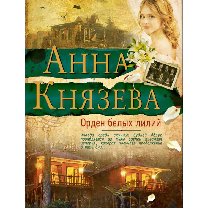 Орден белых лилий. Князева А.