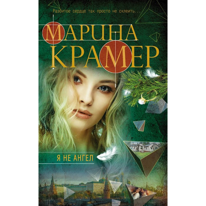 Я не ангел. Крамер М.