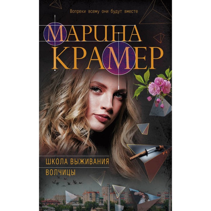 Школа выживания волчицы. Крамер М.