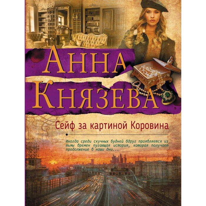 Сейф за картиной Коровина. Князева А.