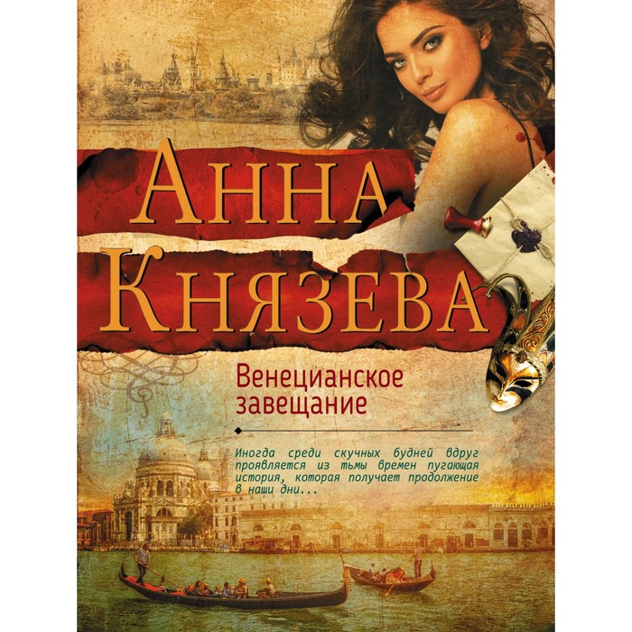 Венецианское завещание. Князева А.