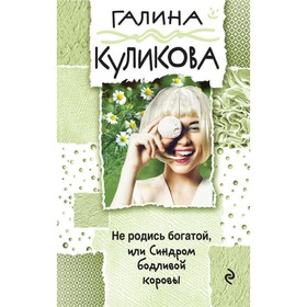 

Не родись богатой, или Синдром бодливой коровы. Куликова Г.М.