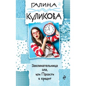 

Заклинательница зла, или Пакости в кредит. Куликова Г.М.
