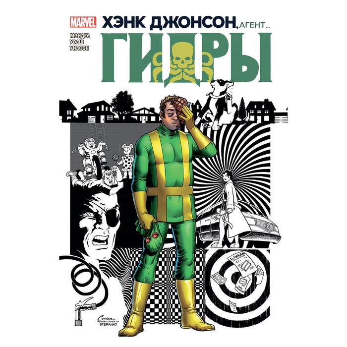 Хэнк Джонсон, агент гидры.. Дэвид Мэндел