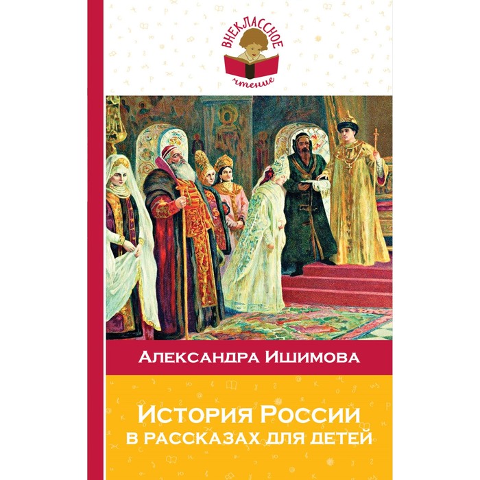 История России в рассказах для детей. Ишимова А.О.