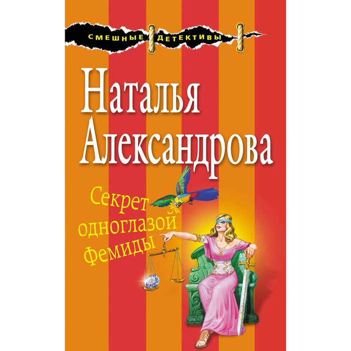 Секрет одноглазой Фемиды. Александрова Н.Н.