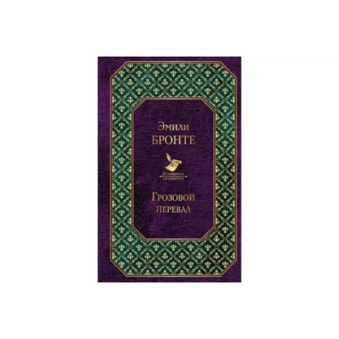 Грозовой перевал (новый дизайн). Бронте Э.