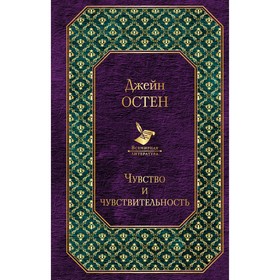 

Чувство и чувствительность. Остен Дж.