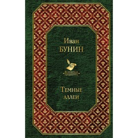

Темные аллеи. Бунин И.А.