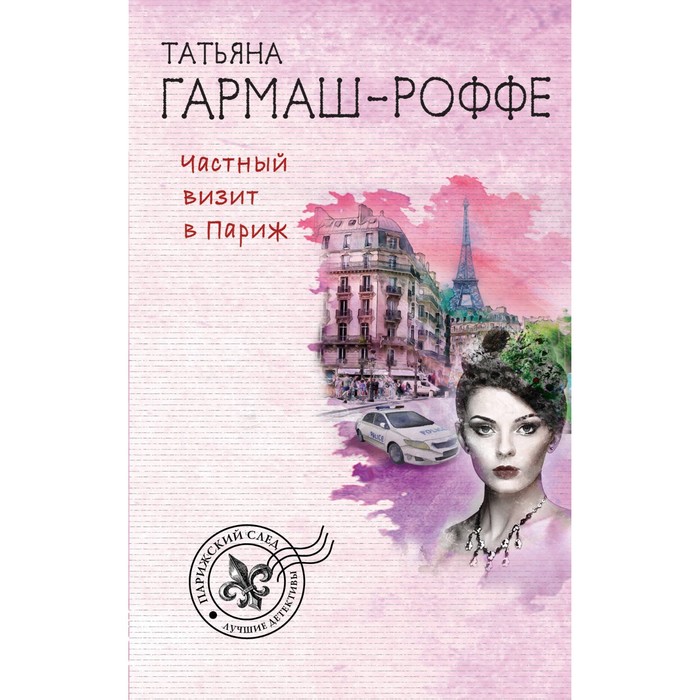 Частный визит в Париж. Гармаш-Роффе Т.В.