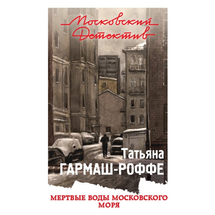 Мертвые воды Московского моря. Гармаш-Роффе Т.В.