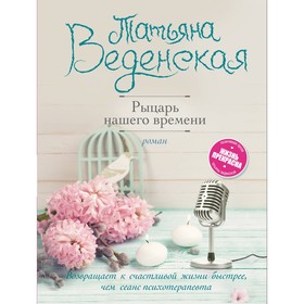 

Рыцарь нашего времени. Веденская Т.