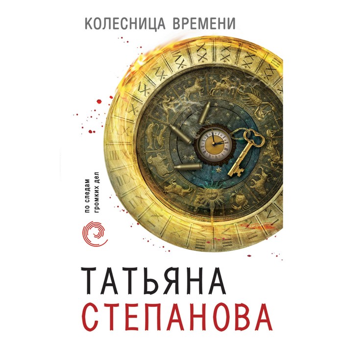 Колесница времени. Степанова Т.Ю.