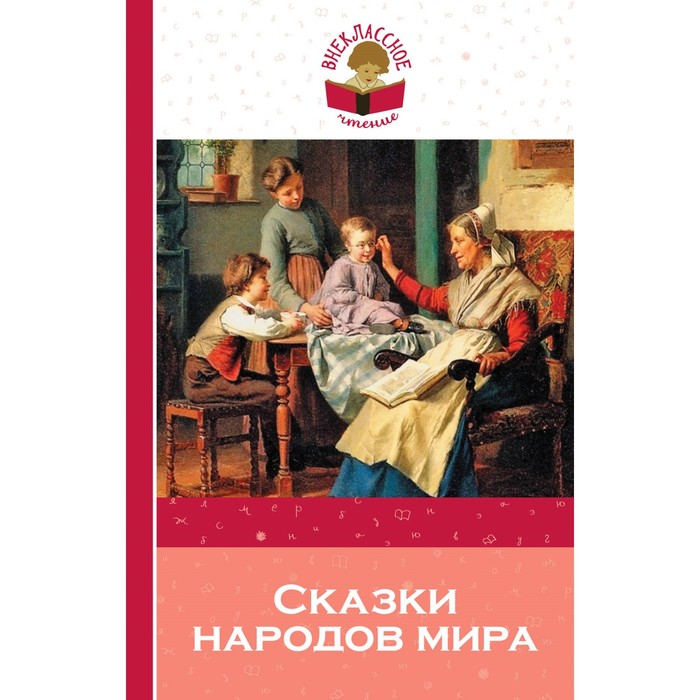 Сказки народов мира