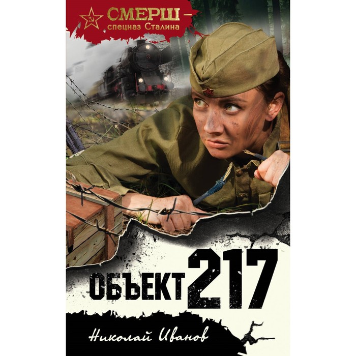 Объект 217. Иванов Н.Ф.