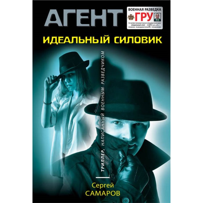 Идеальный силовик. Самаров С.В.