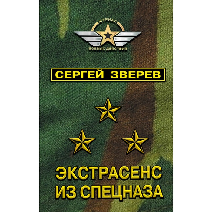 Экстрасенс из спецназа. Зверев С.И.