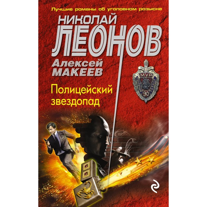 Полицейский звездопад. Леонов Н.И., Макеев А.В.