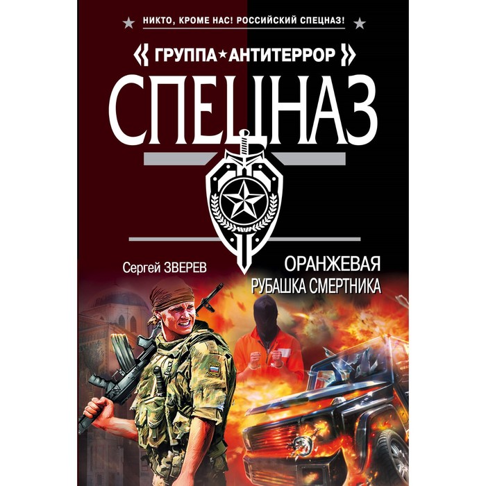 Оранжевая рубашка смертника. Зверев С.И.