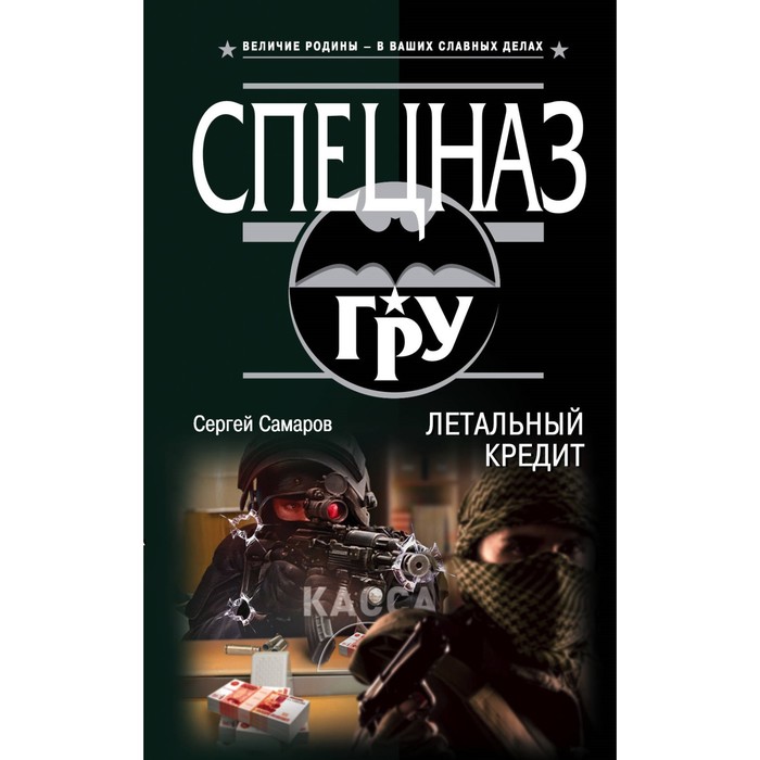 Летальный кредит. Самаров С.В.
