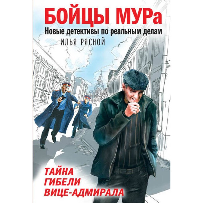 Тайна гибели вице-адмирала. Рясной И.В.