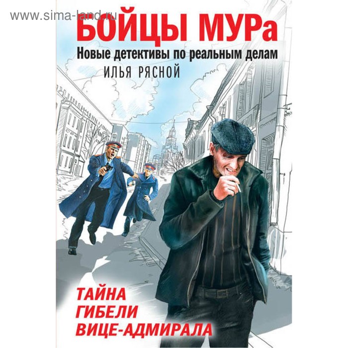 

Тайна гибели вице-адмирала. Рясной И.В.