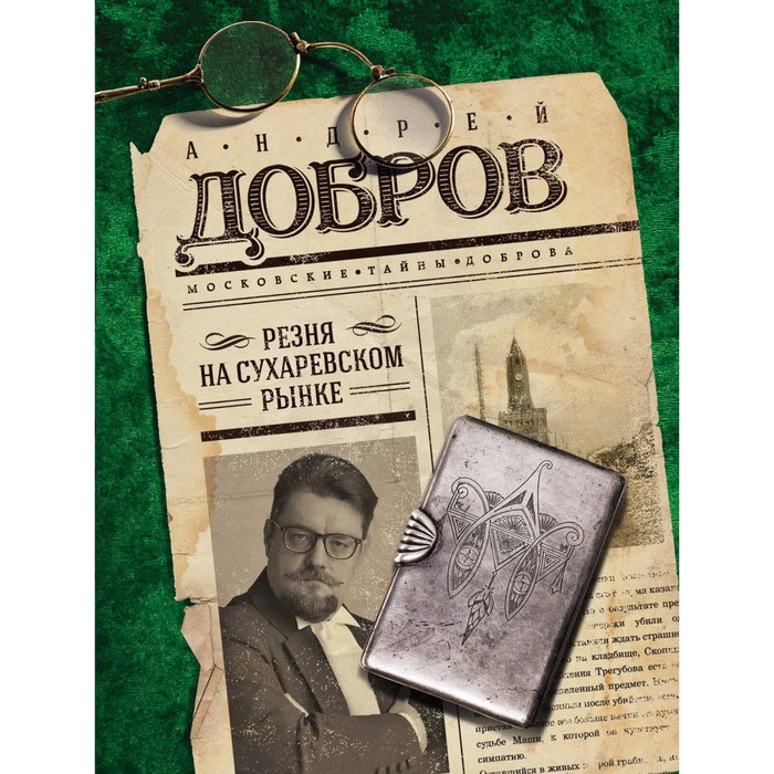 Резня на Сухаревском рынке. Добров А.С.