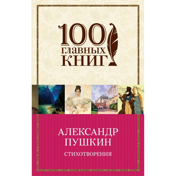 Стихотворения. Пушкин А.С.
