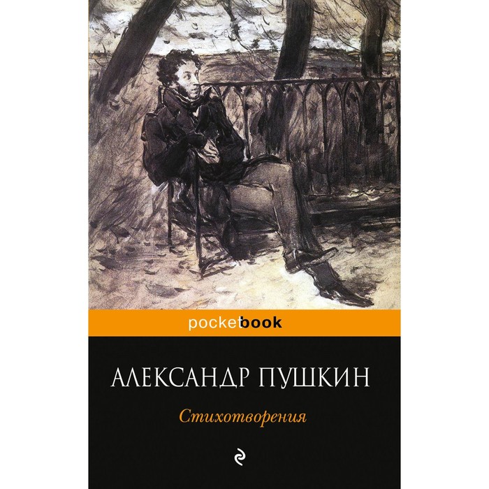 Стихотворения. Пушкин А.С.