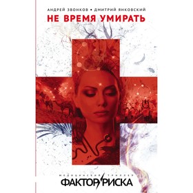 

Не время умирать. Звонков А.Л., Янковский Д.В.